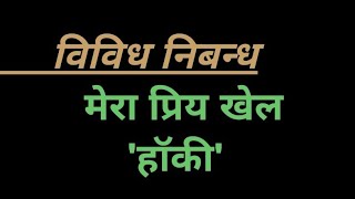 विविध निबन्ध'मेरा प्रिय खेल-हॉकी'