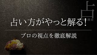 占い方をここまで解説⁈プロはこのような視点で読んでいます