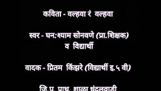 Valhava re valhava std 5th by Ghanshyam Sonawane