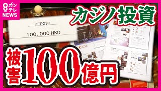 【カジノ“投資詐欺”か】架空の事業で700人から100億円集める　マカオのカジノを舞台に「コインリース」　合わせて5000万円をだまし取られた男女10人が訴え〈カンテレNEWS〉