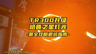 TR300长得丑？动手自己改啊，先改灯