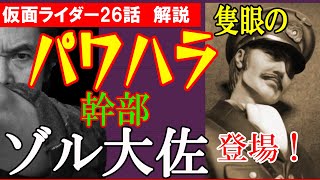 パワハラ幹部、ゾル大佐登場！昭和【仮面ライダー】26話解説