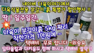 다육이  전용 분갈이 흙 쇼핑 찬스 !!🪴질도좋고 가성비 최고 분갈이 전용흙 파격가 택배비무료로 쏩니다 🎉 다육이야기 에서 딱 일주일동안 특별가로 드려요(23.9.17일)🤗