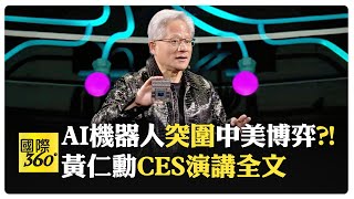 輝達有危機感 強推AI機器人?! 顯示卡價格創新低 性能直逼旗艦款 防中國追趕?!【國際360】20250202@全球大視野Global_Vision