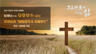 2021 온라인중동부야영회 7월 27일 오후부스 1 - 건강요리(최강이사모)