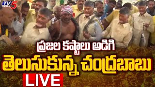 CBN LIVE: ప్రజల కష్టాలు అడిగి తెలుసుకున్న చంద్రబాబు | Chandrababu | Kavali | TV5 News Digital