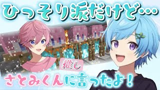 まひとくんが自ら推し部屋を紹介！さとみくんと、いちごマイクラ後にお話したこと【2023/9/1  まひとくんYouTube生放送より】