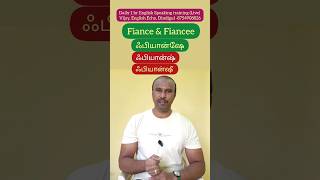 fiance \u0026 fiancee meaning வருங்கால கணவர் \u0026 மனைவி in English #shorts #ytshorts #spokenenglish