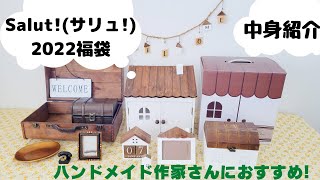 【salut!福袋2022】ハンドメイド作家さんにオススメラッキーボックス