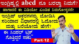 Class12.ಇಂಗ್ಲಿಷ್ ಪದಗಳನ್ನು ಸರಿಯಾದ ವಿಧಾನದಲ್ಲಿ  ಓದೋದು ಹೇಗೆ ? | How To Read English |