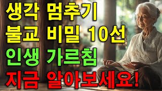 생각에 휘둘리지 마세요: 불교에서 배우는 10가지 비밀을 알아보세요. | 이야기 들려주는 여자