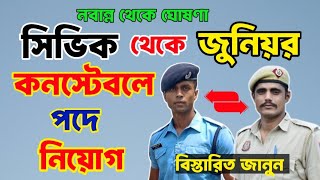 সিভিক থেকে জুনিয়র কনস্টেবল পদে নিয়োগ | civic volunteer news today