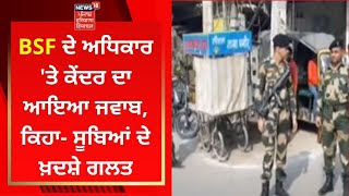 BSF ਦੇ ਅਧਿਕਾਰ 'ਤੇ ਕੇਂਦਰ ਦਾ ਆਇਆ ਜਵਾਬ, ਕਿਹਾ- ਸੂਬਿਆਂ ਦੇ ਖ਼ਦਸ਼ੇ ਗਲਤ | News18 Punjab