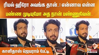 ரியல் ஹீரோ அவங்க தான்..! என்னால என்ன பண்ண முடியுமோ அத நான் பண்ணுவேன்..