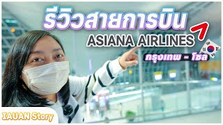 Review flight by Asiana Airline OZ741 \u0026 OZ742 Bangkok to Seoul (South Korea)