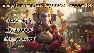 സമ്പൂർണ വാരഫലം (ജൂലൈ 14 - ജൂലൈ 20), മേടക്കൂറ്, ഇടവക്കൂറ്, മിഥുനക്കൂറ്