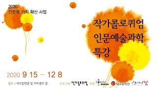 작가콜로퀴엄 인문예술과학특강 - 향촌동 랩소디, 대구의 근대문학 (이하석, 시인)