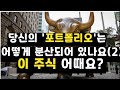 당신의 투자 '포트폴리오' (2)=이 주식 어때요?