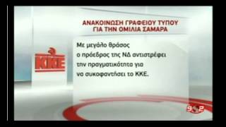 Σαμαράς:Το ΚΚΕ έχει παραλύσει τη Χαλυβουργία.