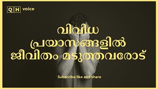 വിവിധ പ്രയാസങ്ങളിൽ ജീവിതം മടുത്തവരോട് | #qh_voice | ഇസ്ലാമിക പഠനം