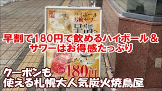 【札幌を中心にチェーン展開する激安焼鳥居酒屋】安さと美味しさでは全国ナンバー1CP値かも [串鳥] 割引事業のクーポン利用可 Yakitori Izakaya, Japan