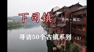 下司古镇 贵州，寻访50个古镇系列