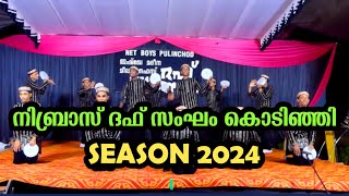 NIBRAZ DUFF SANGAM KODNHI | SEASON 2024 | നിബ്രാസ്  ദഫ് സംഘം കൊടിഞ്ഞി