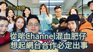 小米傾偈 從啱Channel混血肥仔 想起網台合作必定出事