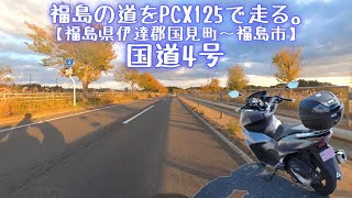 国道4号【福島県伊達郡国見町～福島市】福島の道をPCX125で走る。Full