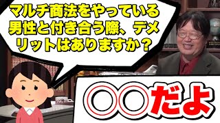 マルチ商法をやっている男性と付き合う際、デメリットはありますか？【岡田斗司夫切り抜き】