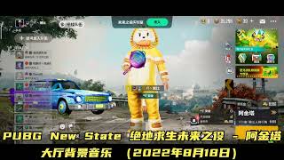 【PUBG New State 绝地求生未来之役】新大厅背景音乐！绝地求生未来之役联动刺客信条！(2022年8月18日更新）