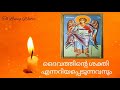 വി.ഗബ്രിയേൽ മാലാഖയോടുള്ള പ്രാർത്ഥന prayer to st.gabriel the archangel malayalam