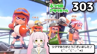 303「リグマありがとうございました♪」 ふつうのアサリガール Splatoon 2 #スプラトゥーン2 #splatoon2 #shorts