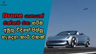 හැබැයි ඉතින් කාර් එකකට ඩ්‍රෝන් එකකින් ඇති වැඩකුත් නෑ නේද