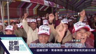 世新新聞 嘉縣首起立委賄選案 一票千元逮四人