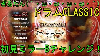 ぎるたん(´・ω・ω・ω・ω・｀) [GITADORA EXCHAIN] Rock to Infinity(CLASSIC) 初見ミラーBチャレンジ！