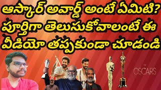 WHAT OSCAR AWARD MEANS? | ఆస్కార్ అవార్డు అంటే ఎమిటి? |#ఆస్కార్#oscars