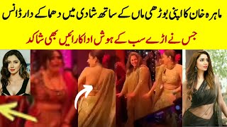 Omg 😱🔥Mahira Khan Dancing With Mother At Her cousin Marriage |#mahirakan #weddingdance #trending