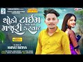 Thodo Time Tu Aap Mane Majuri Karvade // Narvat Rathva New Timli 2024 // #Instagram #Tranding #Song