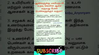 ஆண்களுக்கு பலபேருடன் உறவு கொள்ள ஆசை வருவது போல் பெண்களுக்கும் வருமா?