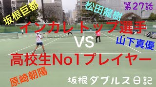 インカレトップ選手VS日本No1高校生プレイヤー(坂根も頑張ります)テニス試合動画