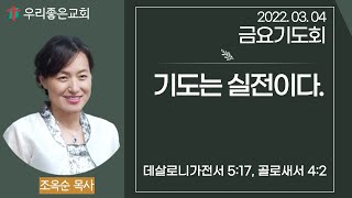 [목포우리좋은교회] 금요기도회 20220304