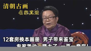 12套房换本画册？男子带来鉴宝，专家很激动：一页价值一套房！