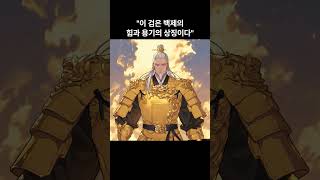 백제의 황금검 #백제 #설화 #동화 #전설 #삼국유사 #황금검