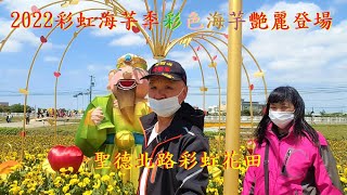 2022 大園溪海 芋見愛神 彩色海芋季 111/4/4日(一)