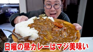 【土日の最高昼飯】やっぱり美味い！超大盛りカレーライスを食う #飯動画 #飯テロ #飯ウマ #男飯 #大盛り