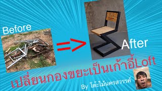 DIY.เก้าอี้สไตล์ลอท์ฟ(Loft style)จากเศษเหล็ก By Nook Nakhonsawan .