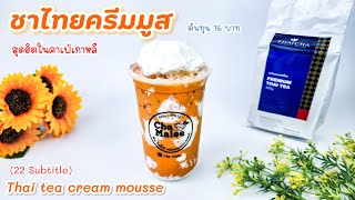 ชาไทยครีมมูส Thai tea cream mousse 타이 티 크림 무스 Thailändsk te grädde mousse Thai tekremmousse