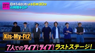 #CDTVライブライブ 次回は8月14日(月) よる６時３０分から⚡️4時間半SP