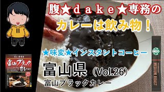 【食レポ】腹★ｄａｋｅ★専務のカレーは飲み物！富山県・富山ブラックカレー（Vol.26）